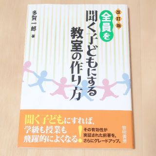 全員を聞く子どもにする教室の作り方 改訂版(人文/社会)