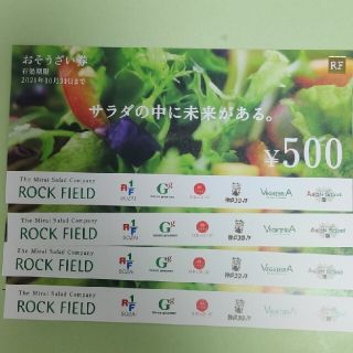 ロックフィールド　株主優待　2,000円分(フード/ドリンク券)