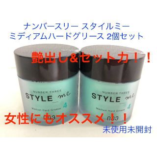 ナンバースリー(no3(Number Three))のナンバースリー スタイルミー ミディアムハードグリース 50g 2個セット(ヘアワックス/ヘアクリーム)