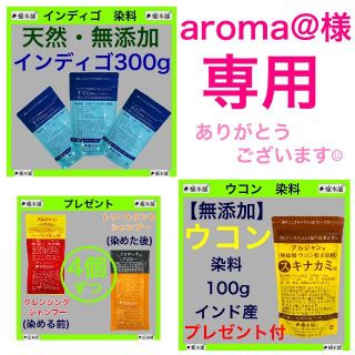 aroma@様専用　インディゴ300g/ウコン100g　染料 癒本舗(白髪染め)