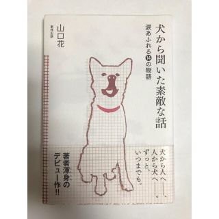 トウホウ(東邦)の犬から聞いた素敵な話 涙あふれる１４の物語(文学/小説)