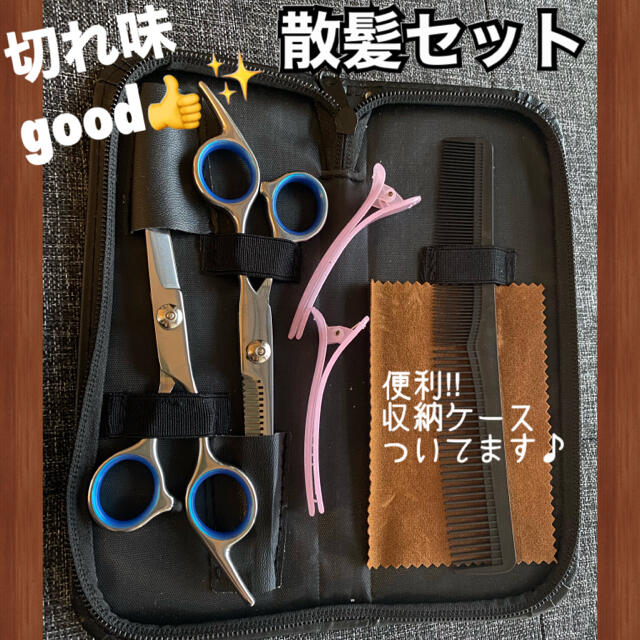 切れ味good! 前髪　セルフカット　お子様のヘアカット 散髪セット　すきバサミ キッズ/ベビー/マタニティの洗浄/衛生用品(散髪バサミ)の商品写真