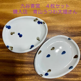 クタニセイヨウ(九谷青窯)の九谷青窯　皿　４枚セット　うつわ大福(食器)
