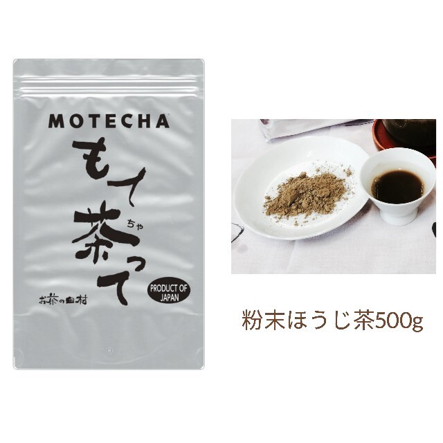 粉末ほうじ茶５００g 　無添加 　グルテンフリー 　ほうじ茶ラテ