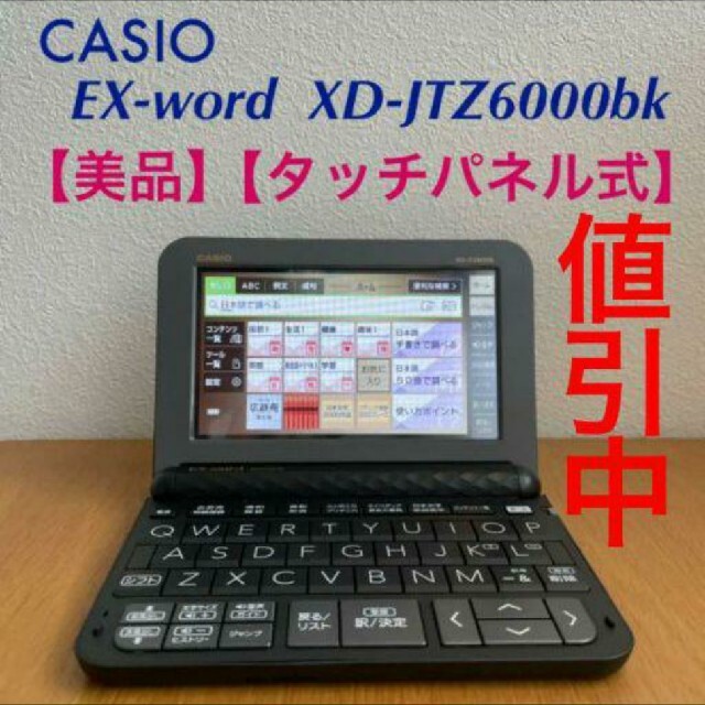 CASIO(カシオ)のCASIO 電子辞書 EX-word  XD-JTZ6000BK スマホ/家電/カメラのスマホ/家電/カメラ その他(その他)の商品写真