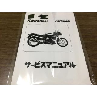 カワサキ(カワサキ)の☆GPZ900R☆サービスマニュアル KAWASAKI カワサキ 送料無料(カタログ/マニュアル)