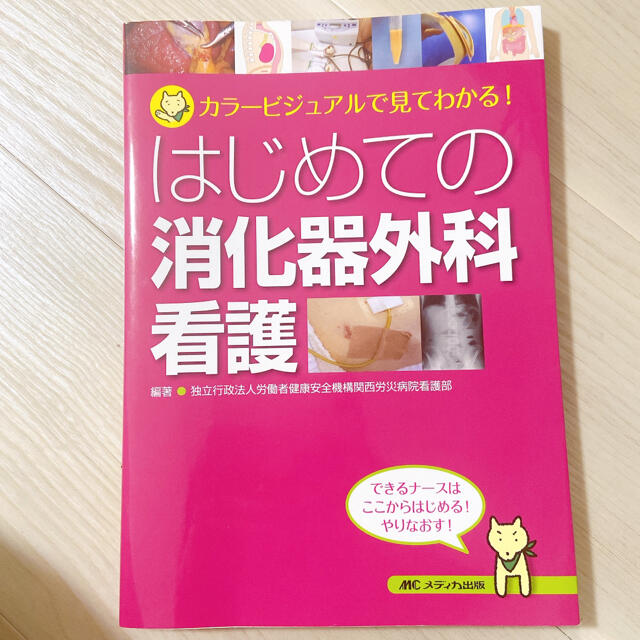 消化器外科看護 エンタメ/ホビーの本(健康/医学)の商品写真