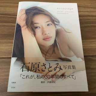 タカラジマシャ(宝島社)のｅｎｃｏｕｒａｇｅ 石原さとみ写真集(アート/エンタメ)