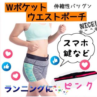 Wポケットウエストポーチ  ピンク　小物 スマホ ランニング(ランニング/ジョギング)