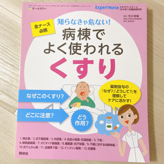 エキスパートナース くすり 参考書 エンタメ/ホビーの本(健康/医学)の商品写真