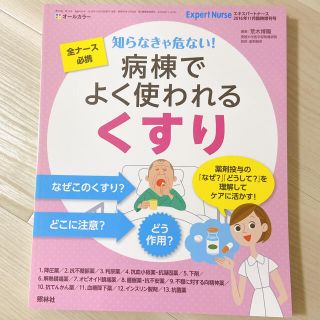 エキスパートナース くすり 参考書(健康/医学)