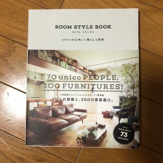 ウニコ(unico)のＲＯＯＭ　ＳＴＹＬＥ　ＢＯＯＫ　ｗｉｔｈ　ｕｎｉｃｏ ｕｎｉｃｏの心地いい暮らし(住まい/暮らし/子育て)