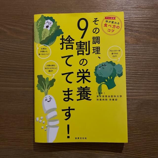 その調理、９割の栄養捨ててます！ エンタメ/ホビーの本(その他)の商品写真