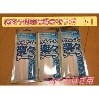 【新品未開封】ふくらはぎ用 筋肉保護テープ  ３個セット かんたん楽々テープ (その他)