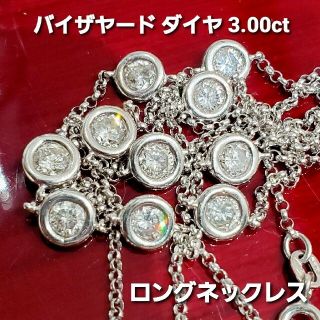 300万 ブランド品 K18WG ダイヤ 3.00ct ロングネックレス K18(ネックレス)