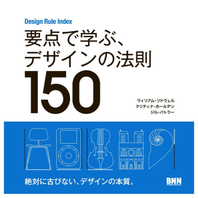 要点で学ぶデザインの法則150 エンタメ/ホビーの本(アート/エンタメ)の商品写真