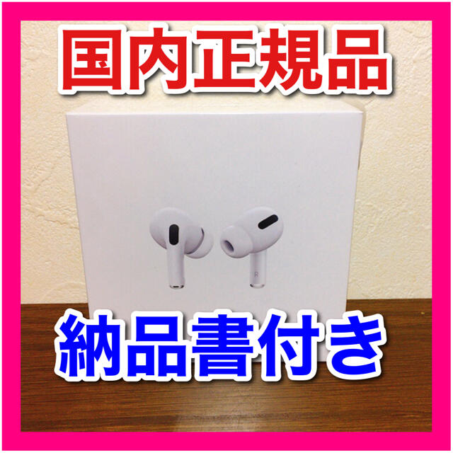 【新品未開封・国内正規品】AirPods Pro　MWP22J/A