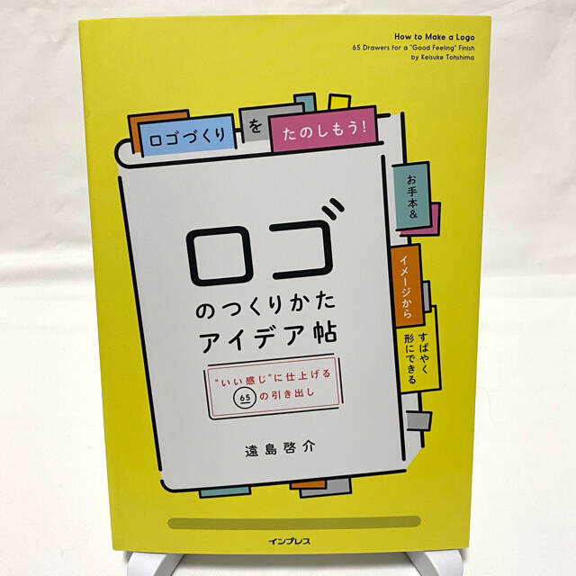 ロゴのつくりかたアイデア帖 エンタメ/ホビーの本(アート/エンタメ)の商品写真