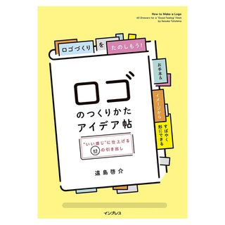 ロゴのつくりかたアイデア帖(アート/エンタメ)