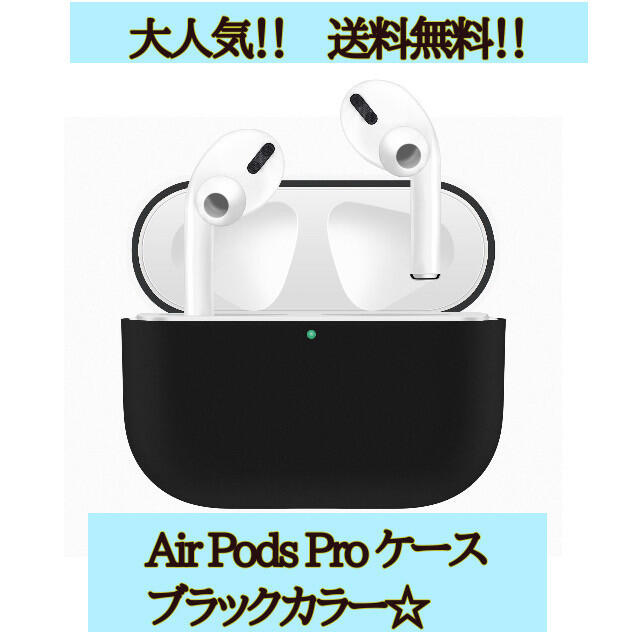 AirPodspro☆ブラックカラー☆シリコン素材！ スマホ/家電/カメラのオーディオ機器(ヘッドフォン/イヤフォン)の商品写真