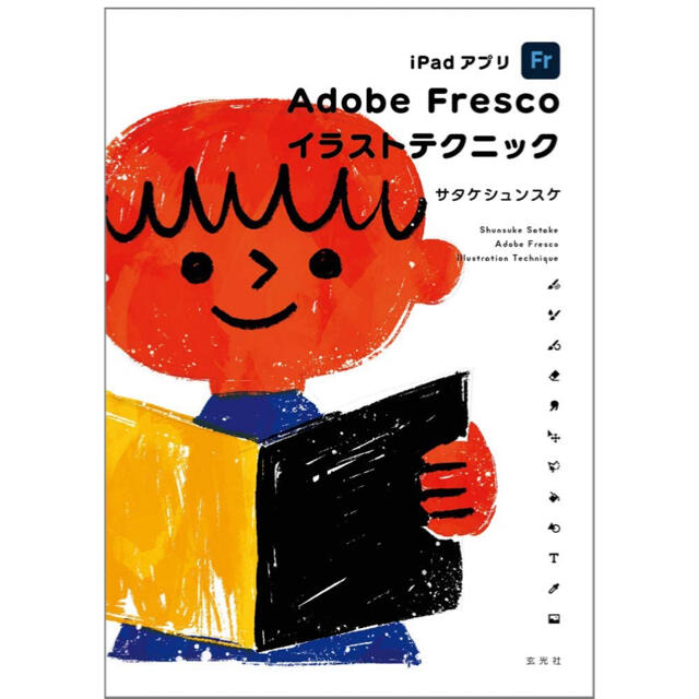 iPadアプリ Adobe fresco イラストテクニック サタケシュンスケ エンタメ/ホビーの本(コンピュータ/IT)の商品写真