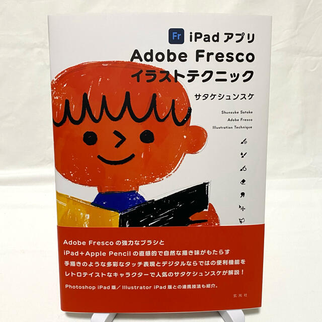 iPadアプリ Adobe fresco イラストテクニック サタケシュンスケ エンタメ/ホビーの本(コンピュータ/IT)の商品写真