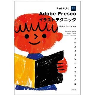 iPadアプリ Adobe fresco イラストテクニック サタケシュンスケ(コンピュータ/IT)