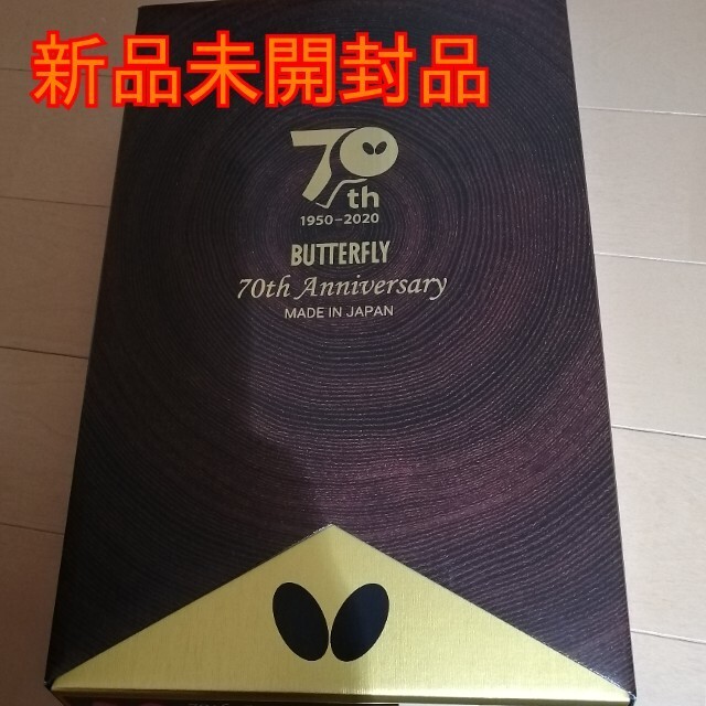 新品未開封】バタフライ 70th アニバーサリー エディション84.5G