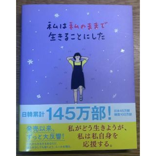 ワニブックス(ワニブックス)の私は私のままで生きることにした(人文/社会)