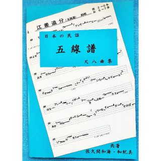 民謡★五線譜♪尺八曲集～U11～上達/和楽/うたい方/練習/教本/楽譜/尺八(尺八)