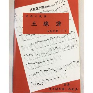 民謡★五線譜♪山茶花集(1)～R11～上達/和楽/うたい方/練習/教本/楽譜(尺八)