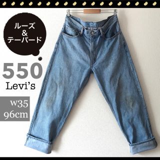 リーバイス(Levi's)のリーバイス550★ルーズ&テーパード★アイスブルージーンズ★w35/96cm(デニム/ジーンズ)