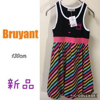 ブリュイアン(Bruyant)の【新品】Bruyant ブリュイアン ワンピース 130cm スカート キャミ(ワンピース)