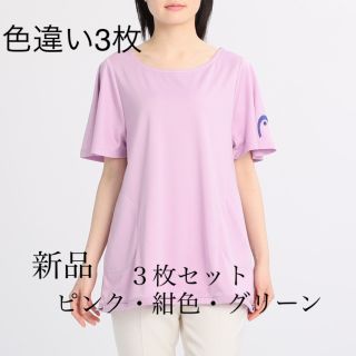 ヘッド(HEAD)の⭐︎新品⭐︎3枚セット　ヘッド 裾ドローストリング入フレアチュニック(Tシャツ(半袖/袖なし))