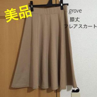 グローブ(grove)の✔膝丈フレアスカート /ベージュ 無地 〈着画upしました〉(ひざ丈スカート)