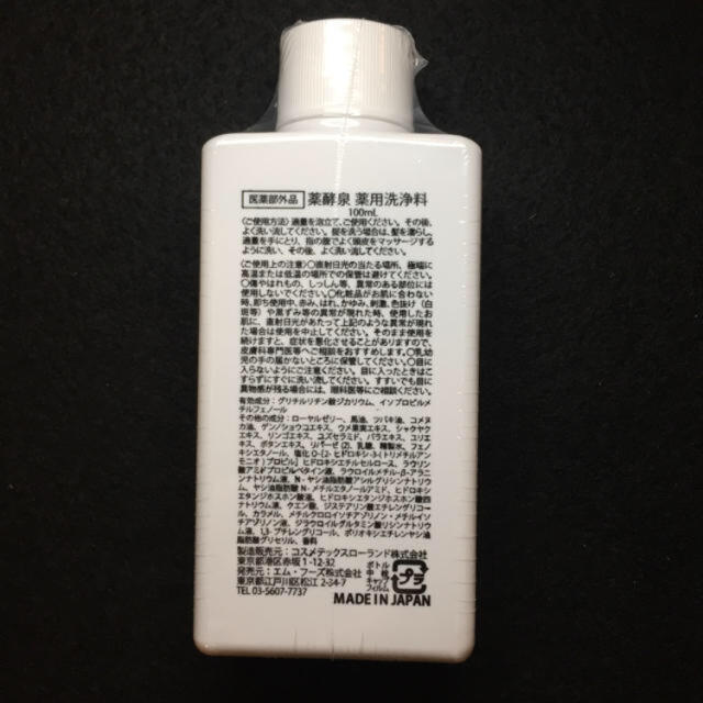 【新品・未開封】薬酵泉  薬用全身洗浄料100ml       トライアルボトル コスメ/美容のボディケア(ボディソープ/石鹸)の商品写真