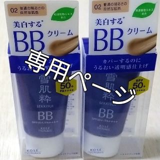 コーセー(KOSE)のひかり様専用2個☆雪肌粋 パーフェクトBBクリーム N 02　(BBクリーム)