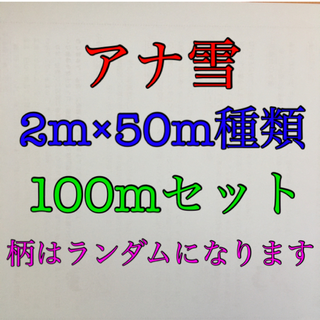 まとめ売り ディズニー アナ雪 グログランリボン 2m×50種類 100mセット