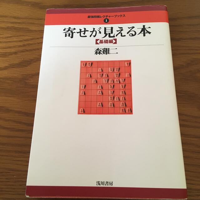 寄せが見える本 基礎編　　森鶏二 エンタメ/ホビーのテーブルゲーム/ホビー(囲碁/将棋)の商品写真