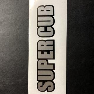 新品 super cub 黒銀 寸法120×25 スーパーカブ　ステッカー(ステッカー)