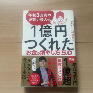 年収３万円のお笑い芸人でも１億円つくれたお金の増やし方５．０(ビジネス/経済)