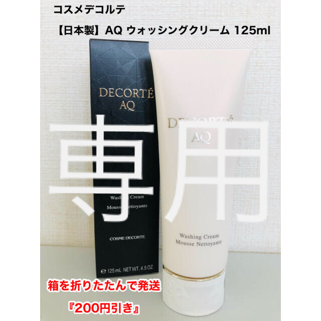 【箱不要了承済み】コスメデコルテ AQ ウォッシングクリーム 125ml 日本製