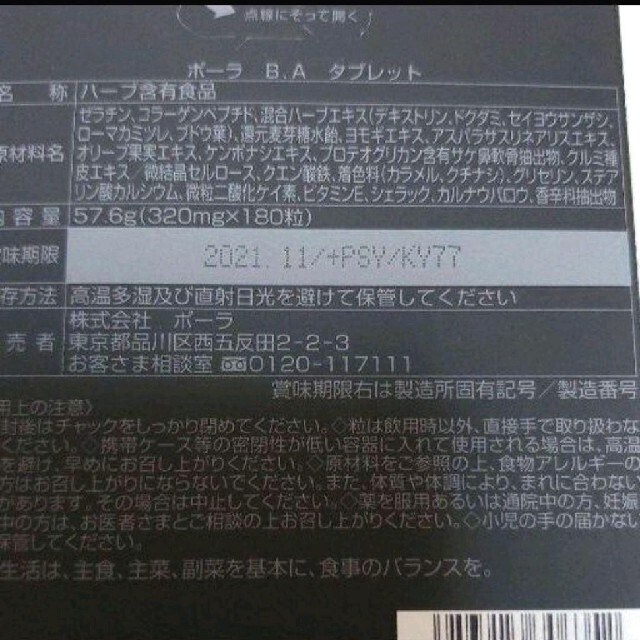 POLA(ポーラ)の値下げ・新品未開封□ポーラ B.A タブレット お徳用 180粒 食品/飲料/酒の健康食品(その他)の商品写真