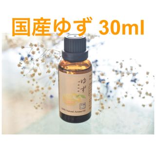 ゆず30ml アロマ用精油　エッセンシャルオイル (エッセンシャルオイル（精油）)