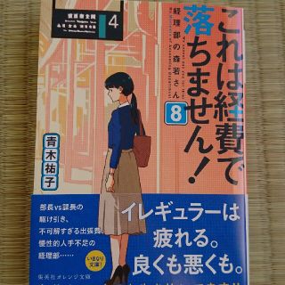 これは経費で落ちません！ 経理部の森若さん ８(文学/小説)