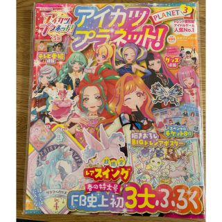 アイカツ(アイカツ!)のアイカツプラネット 公式ファンブック 3 スイング ポスター チケット(アート/エンタメ)