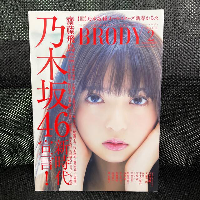 乃木坂46(ノギザカフォーティーシックス)のBRODY (ブロディ) 2017年 02月号　乃木坂46 齋藤飛鳥 エンタメ/ホビーのタレントグッズ(アイドルグッズ)の商品写真