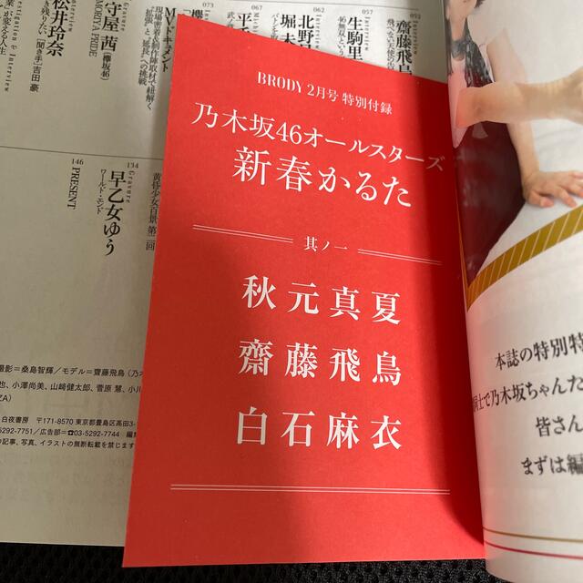 乃木坂46(ノギザカフォーティーシックス)のBRODY (ブロディ) 2017年 02月号　乃木坂46 齋藤飛鳥 エンタメ/ホビーのタレントグッズ(アイドルグッズ)の商品写真