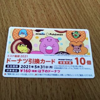 ミスド 引換券 １０個分 ５月３１日まで ミスタードーナツ 引換カード(フード/ドリンク券)