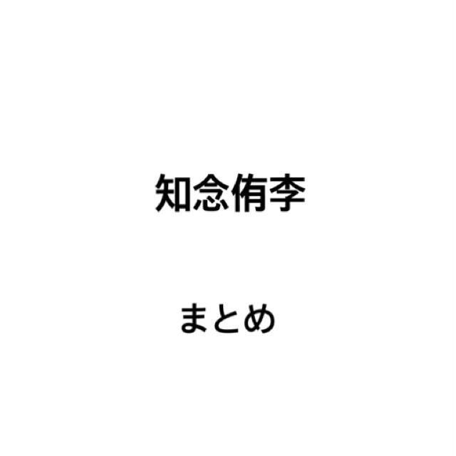 知念侑李　関連　まとめ